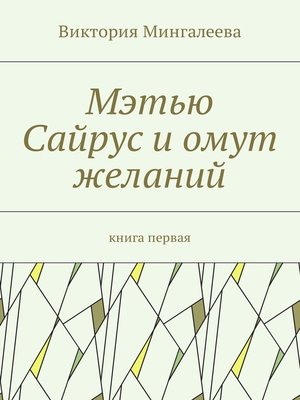 cover image of Мэтью Сайрус и омут желаний. Книга первая